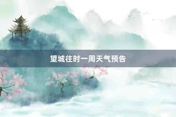 望城往时一周天气预告