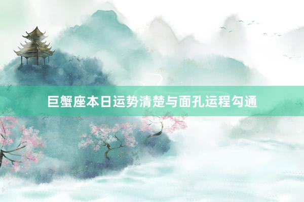 巨蟹座本日运势清楚与面孔运程勾通