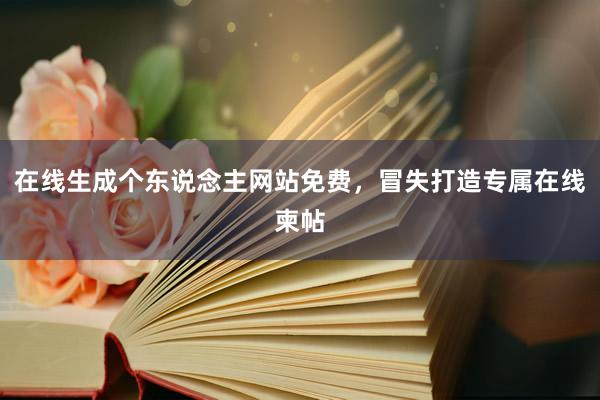 在线生成个东说念主网站免费，冒失打造专属在线柬帖