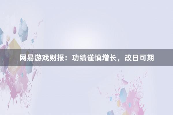 网易游戏财报：功绩谨慎增长，改日可期