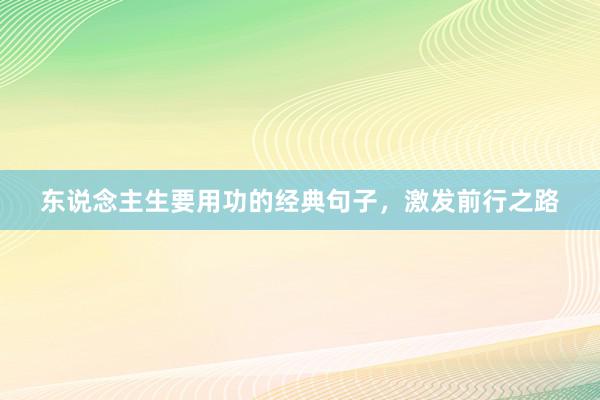 东说念主生要用功的经典句子，激发前行之路