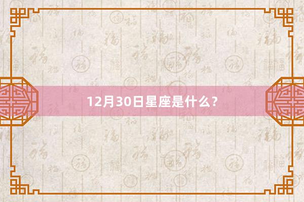 12月30日星座是什么？