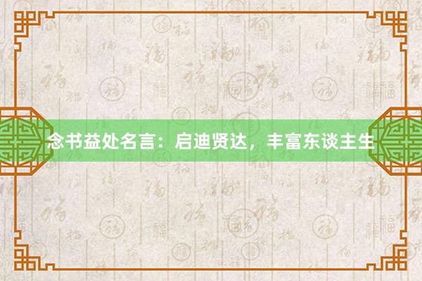 念书益处名言：启迪贤达，丰富东谈主生