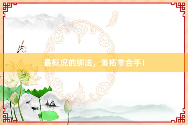 最概况的绑法，落拓掌合手！