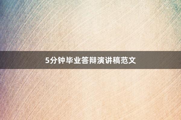 5分钟毕业答辩演讲稿范文